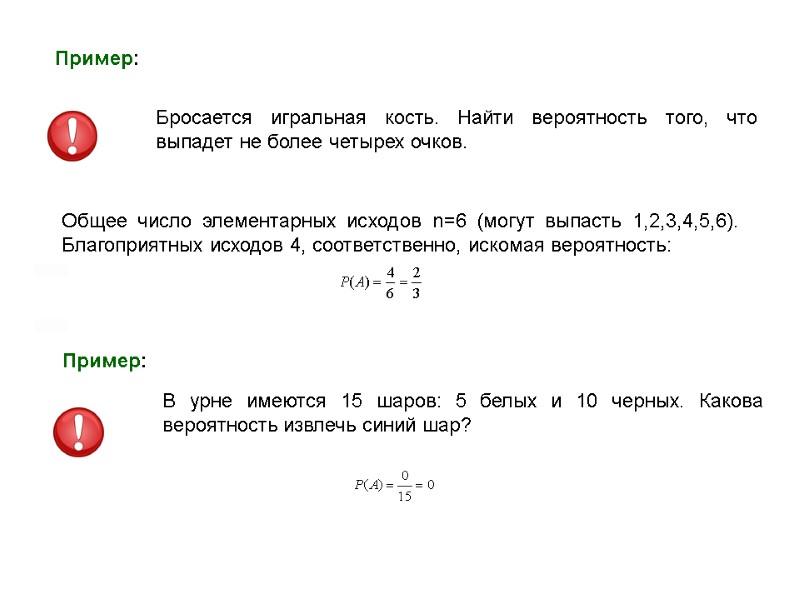 Пример: Бросается игральная кость. Найти вероятность того, что выпадет не более четырех очков. Общее